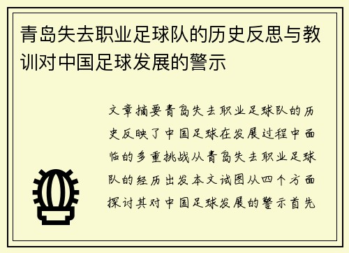 青岛失去职业足球队的历史反思与教训对中国足球发展的警示