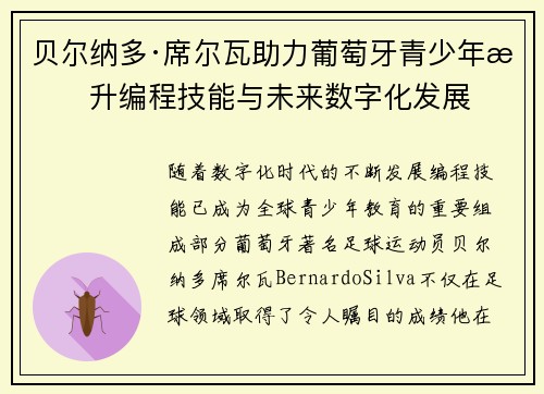 贝尔纳多·席尔瓦助力葡萄牙青少年提升编程技能与未来数字化发展 贝尔纳多·席尔瓦助力葡萄牙青少年提升编程技能与未来数字化发展
