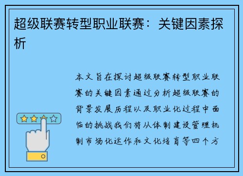 超级联赛转型职业联赛:关键因素探析 超级联赛转型职业联赛:关键因素探析