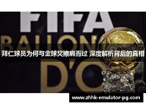 拜仁球员为何与金球奖擦肩而过 深度解析背后的真相 拜仁球员为何与金球奖擦肩而过 深度解析背后的真相
