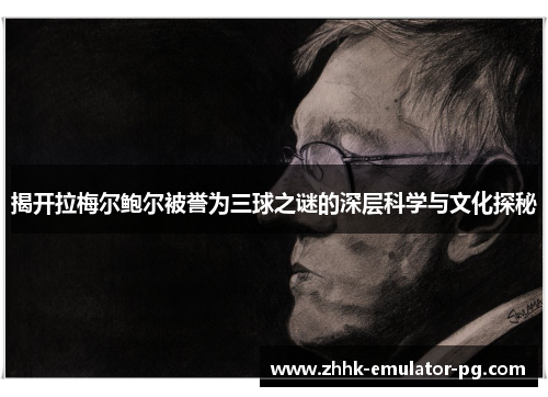 揭开拉梅尔鲍尔被誉为三球之谜的深层科学与文化探秘 揭开拉梅尔鲍尔被誉为三球之谜的深层科学与文化探秘