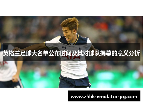 英格兰足球大名单公布时间及其对球队揭幕的意义分析