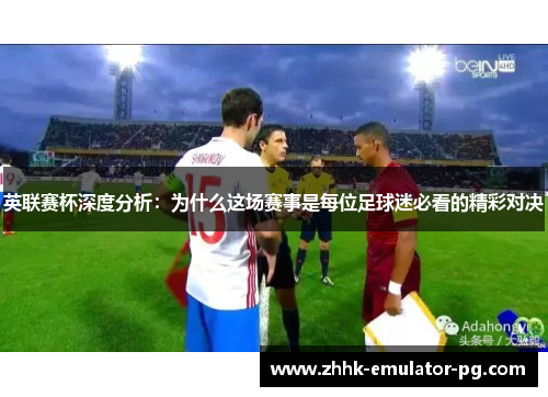 英联赛杯深度分析：为什么这场赛事是每位足球迷必看的精彩对决