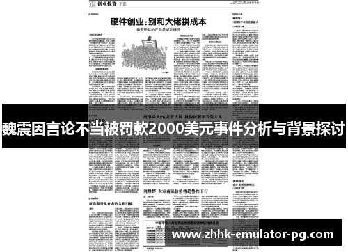 魏震因言论不当被罚款2000美元事件分析与背景探讨