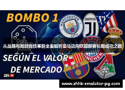 从战略布局到竞技革新全面解析皇马迈向欧超联赛长期成功之路