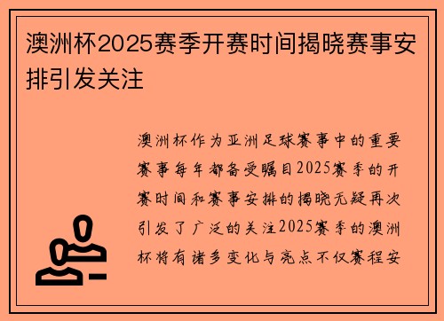 澳洲杯2025赛季开赛时间揭晓赛事安排引发关注