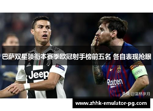 巴萨双星领衔本赛季欧冠射手榜前五名 各自表现抢眼