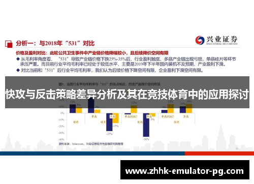 快攻与反击策略差异分析及其在竞技体育中的应用探讨 快攻与反击策略差异分析及其在竞技体育中的应用探讨