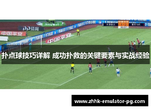 扑点球技巧详解 成功扑救的关键要素与实战经验 扑点球技巧详解 成功扑救的关键要素与实战经验