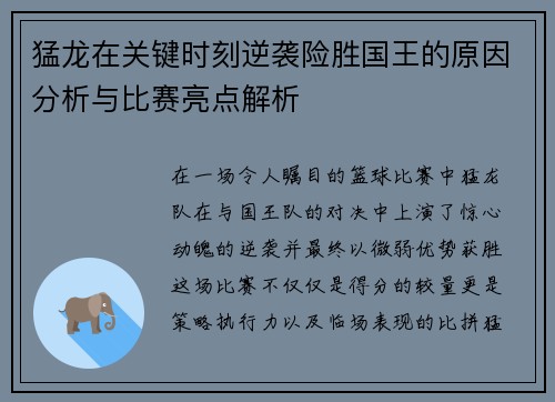 猛龙在关键时刻逆袭险胜国王的原因分析与比赛亮点解析