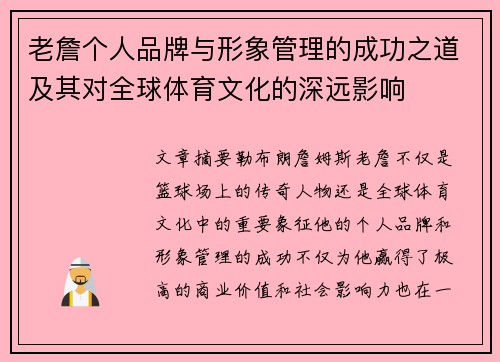 老詹个人品牌与形象管理的成功之道及其对全球体育文化的深远影响