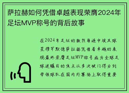 萨拉赫如何凭借卓越表现荣膺2024年足坛MVP称号的背后故事 萨拉赫如何凭借卓越表现荣膺2024年足坛MVP称号的背后故事