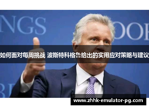 如何面对每周挑战 波斯特科格鲁给出的实用应对策略与建议
