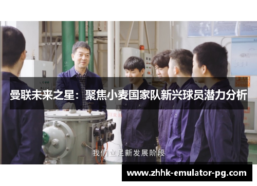 曼联未来之星：聚焦小麦国家队新兴球员潜力分析