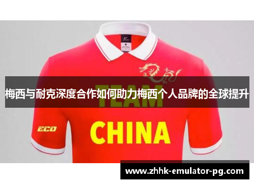 梅西与耐克深度合作如何助力梅西个人品牌的全球提升 梅西与耐克深度合作如何助力梅西个人品牌的全球提升