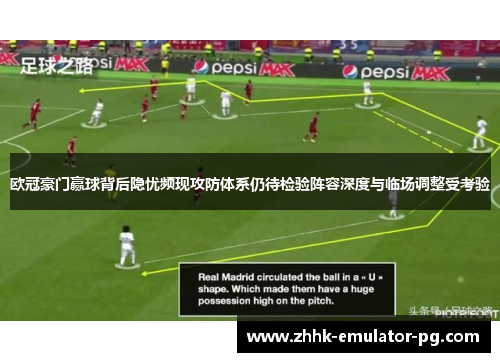 欧冠豪门赢球背后隐忧频现攻防体系仍待检验阵容深度与临场调整受考验