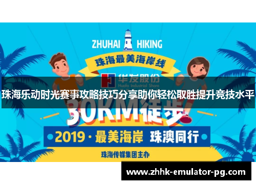 珠海乐动时光赛事攻略技巧分享助你轻松取胜提升竞技水平