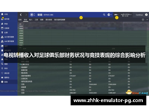 电视转播收入对足球俱乐部财务状况与竞技表现的综合影响分析