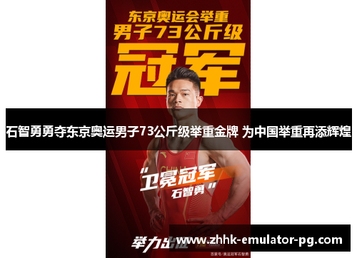 石智勇勇夺东京奥运男子73公斤级举重金牌 为中国举重再添辉煌