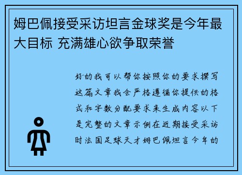 姆巴佩接受采访坦言金球奖是今年最大目标 充满雄心欲争取荣誉 姆巴佩接受采访坦言金球奖是今年最大目标 充满雄心欲争取荣誉