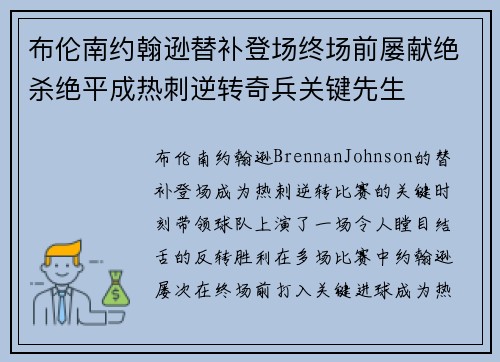 布伦南约翰逊替补登场终场前屡献绝杀绝平成热刺逆转奇兵关键先生 布伦南约翰逊替补登场终场前屡献绝杀绝平成热刺逆转奇兵关键先生