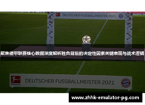 聚焦德甲联赛核心数据深度解析胜负背后的决定性因素关键表现与战术逻辑 聚焦德甲联赛核心数据深度解析胜负背后的决定性因素关键表现与战术逻辑