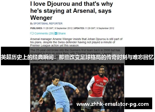 英超历史上的经典瞬间：那些改变足球格局的传奇时刻与难忘回忆