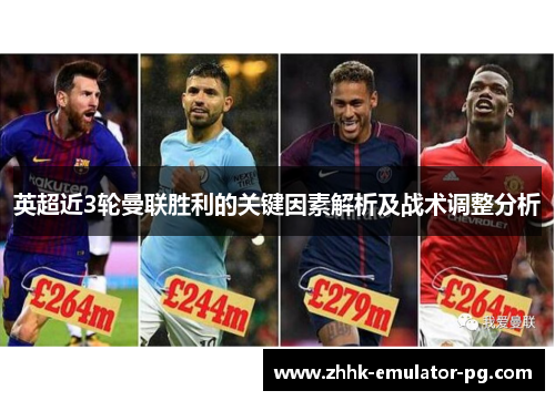 英超近3轮曼联胜利的关键因素解析及战术调整分析