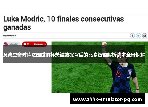 莫德里奇对阵法国世俱杯关键数据背后的比赛逻辑解析战术全景拆解