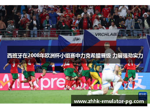 西班牙在2008年欧洲杯小组赛中力克希腊晋级 力展强劲实力