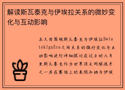 解读斯瓦泰克与伊埃拉关系的微妙变化与互动影响