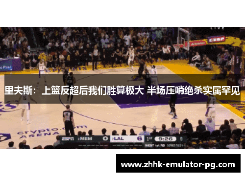 里夫斯：上篮反超后我们胜算极大 半场压哨绝杀实属罕见