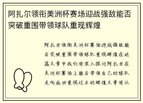 阿扎尔领衔美洲杯赛场迎战强敌能否突破重围带领球队重现辉煌