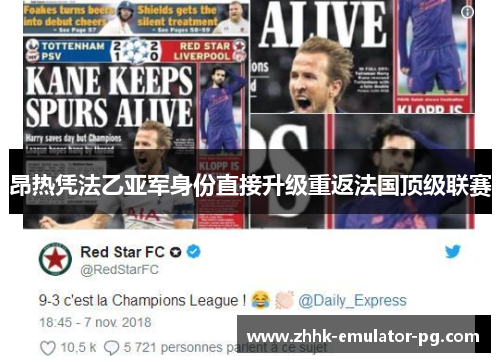 昂热凭法乙亚军身份直接升级重返法国顶级联赛