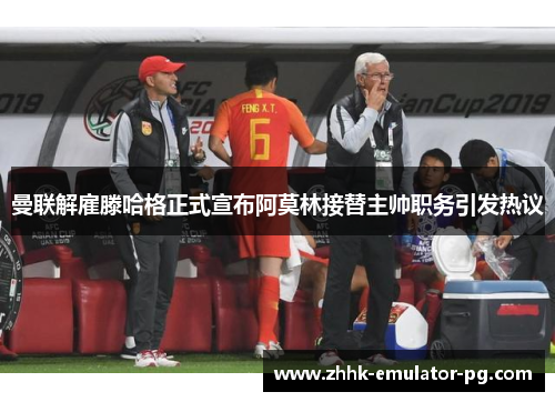 曼联解雇滕哈格正式宣布阿莫林接替主帅职务引发热议 曼联解雇滕哈格正式宣布阿莫林接替主帅职务引发热议