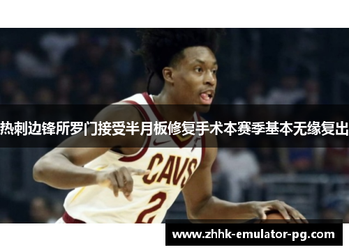 热刺边锋所罗门接受半月板修复手术本赛季基本无缘复出 热刺边锋所罗门接受半月板修复手术本赛季基本无缘复出