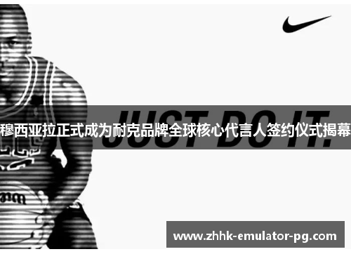 穆西亚拉正式成为耐克品牌全球核心代言人签约仪式揭幕