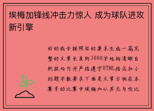埃梅加锋线冲击力惊人 成为球队进攻新引擎