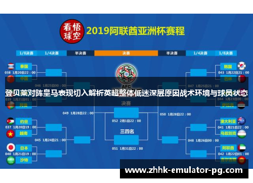 登贝莱对阵皇马表现切入解析英超整体低迷深层原因战术环境与球员状态