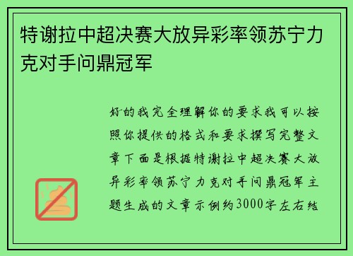 特谢拉中超决赛大放异彩率领苏宁力克对手问鼎冠军