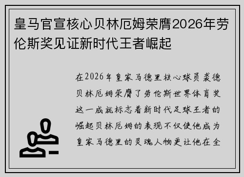 皇马官宣核心贝林厄姆荣膺2026年劳伦斯奖见证新时代王者崛起 皇马官宣核心贝林厄姆荣膺2026年劳伦斯奖见证新时代王者崛起