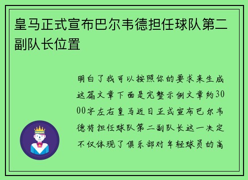 皇马正式宣布巴尔韦德担任球队第二副队长位置