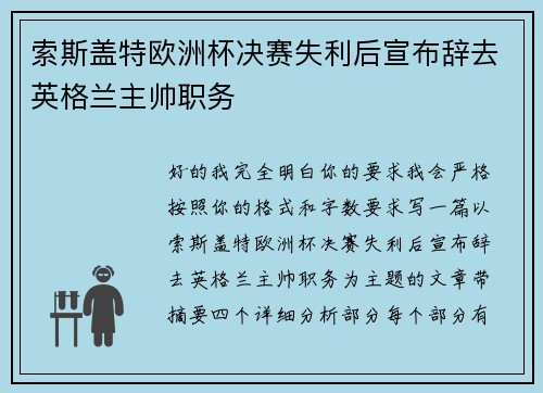 索斯盖特欧洲杯决赛失利后宣布辞去英格兰主帅职务
