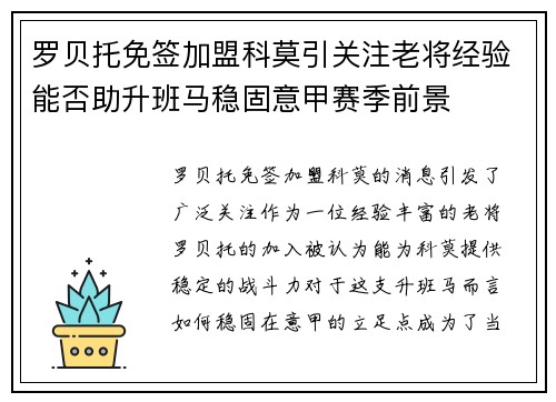 罗贝托免签加盟科莫引关注老将经验能否助升班马稳固意甲赛季前景