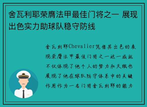 舍瓦利耶荣膺法甲最佳门将之一 展现出色实力助球队稳守防线 舍瓦利耶荣膺法甲最佳门将之一 展现出色实力助球队稳守防线