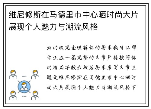 维尼修斯在马德里市中心晒时尚大片展现个人魅力与潮流风格 维尼修斯在马德里市中心晒时尚大片展现个人魅力与潮流风格