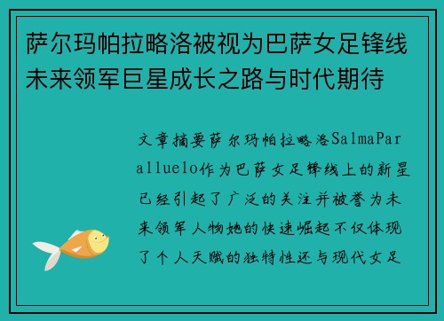 萨尔玛帕拉略洛被视为巴萨女足锋线未来领军巨星成长之路与时代期待