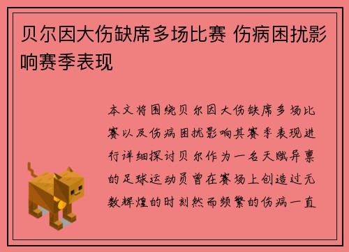 贝尔因大伤缺席多场比赛 伤病困扰影响赛季表现