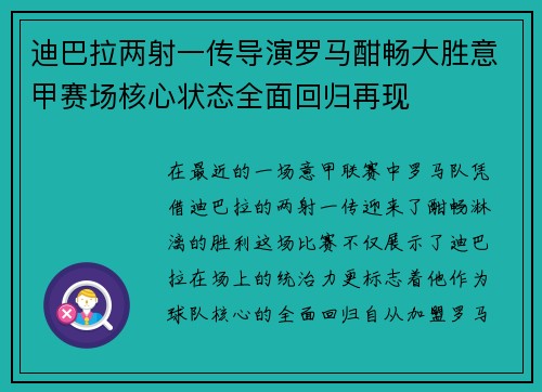 迪巴拉两射一传导演罗马酣畅大胜意甲赛场核心状态全面回归再现