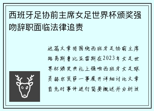西班牙足协前主席女足世界杯颁奖强吻辞职面临法律追责
